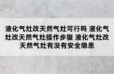 液化气灶改天然气灶可行吗 液化气灶改天然气灶操作步骤 液化气灶改天然气灶有没有安全隐患